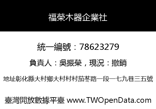 福榮木器企業社