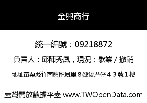 金興商行