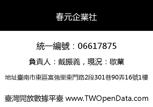 春元企業社