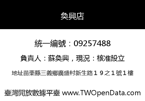 奐興店