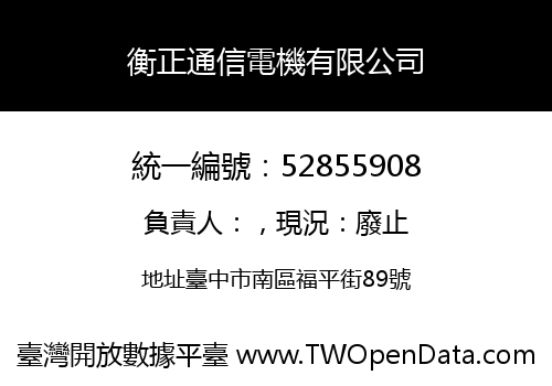 衡正通信電機有限公司