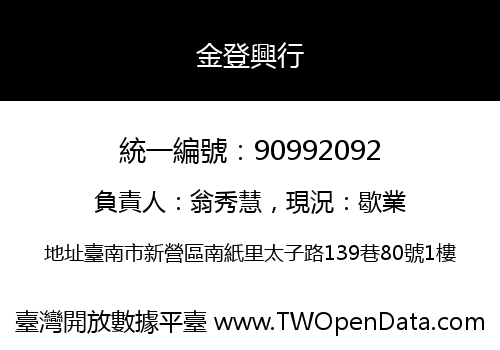 金登興行