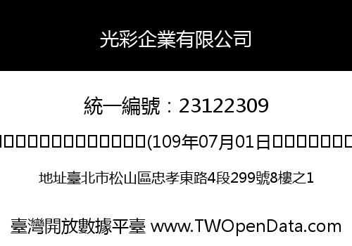 光彩企業有限公司