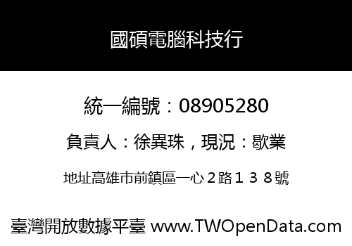 國碩電腦科技行