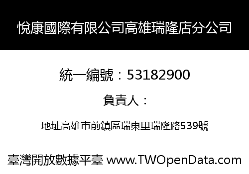 悅康國際有限公司高雄瑞隆店分公司