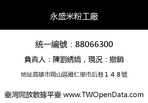 永盛米粉工廠