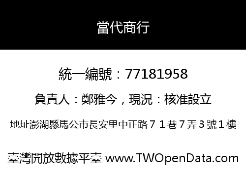 當代商行