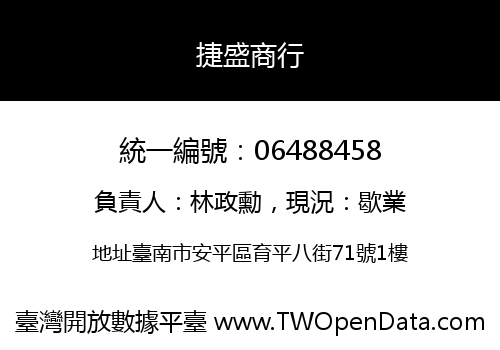 捷盛商行