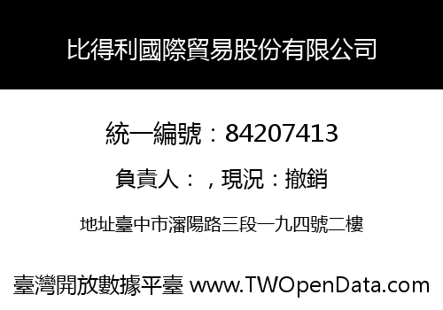 比得利國際貿易股份有限公司