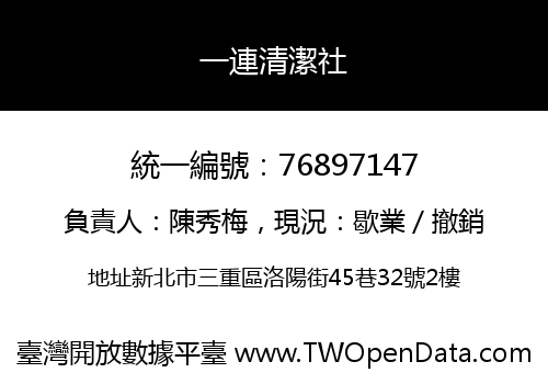 一連清潔社