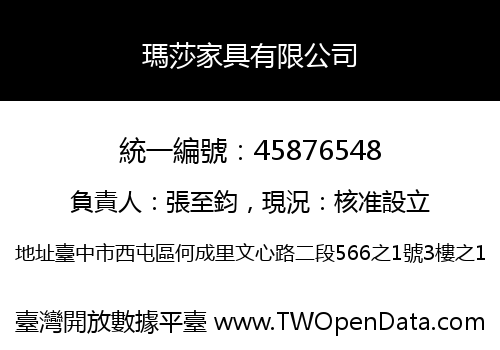 瑪莎家具有限公司