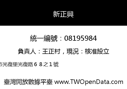 新正興