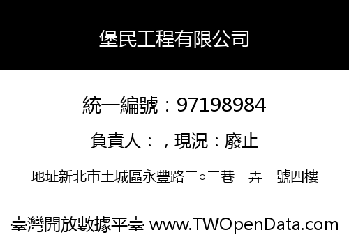 堡民工程有限公司