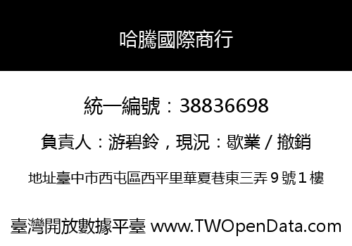 哈騰國際商行
