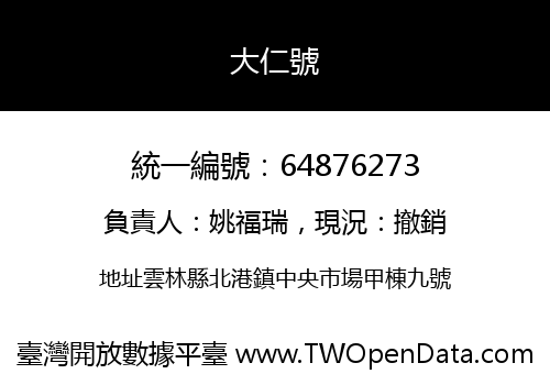 大仁號