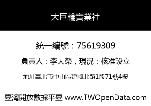 大巨輪實業社