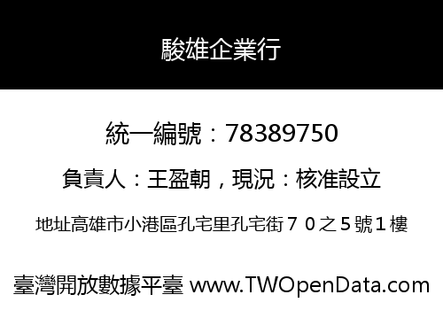 駿雄企業行