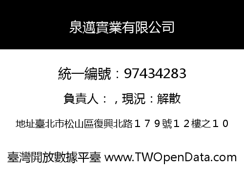 泉邁實業有限公司