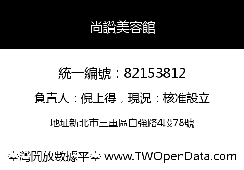 尚讚美容館