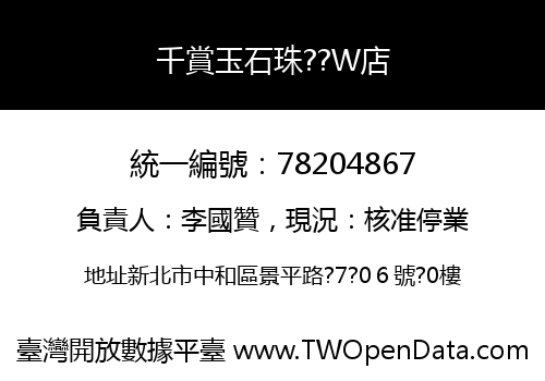 千賞玉石珠??W店