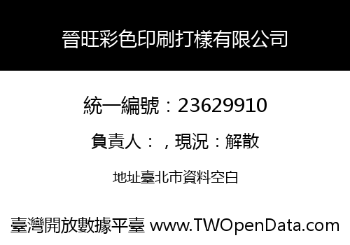 晉旺彩色印刷打樣有限公司