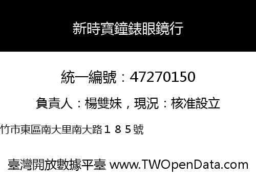 新時寶鐘錶眼鏡行