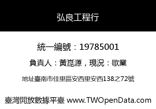 弘良工程行