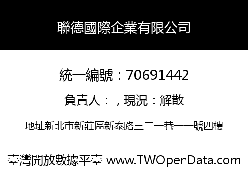 聯德國際企業有限公司