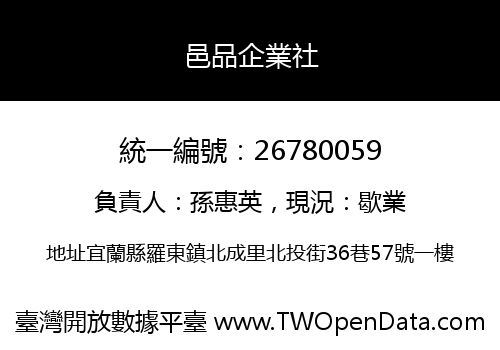 邑品企業社