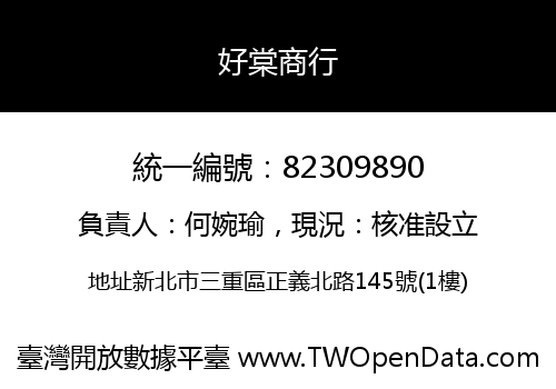 好棠商行