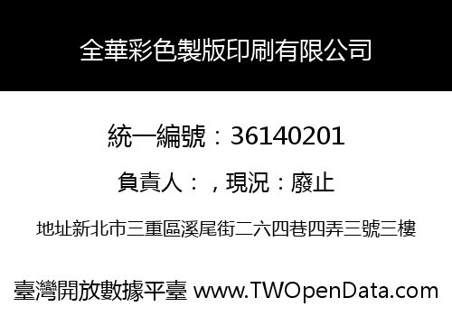 全華彩色製版印刷有限公司