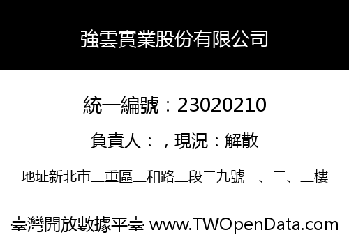 強雲實業股份有限公司