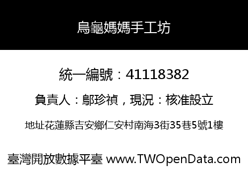 烏龜媽媽手工坊
