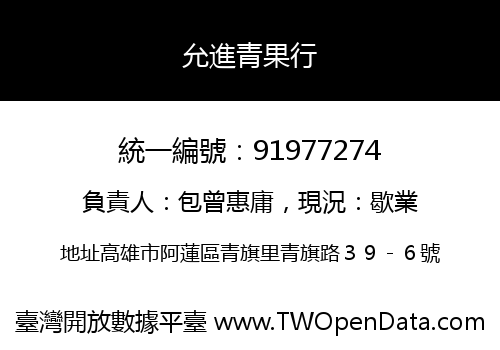 允進青果行