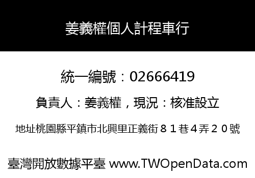 姜義權個人計程車行