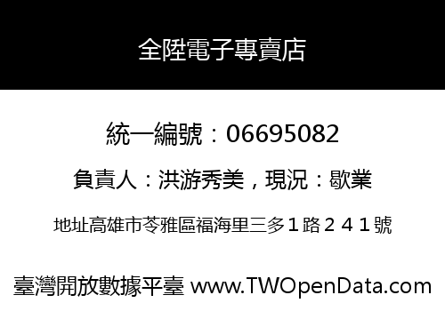 全陞電子專賣店