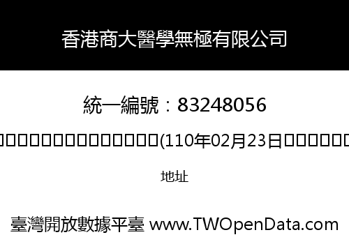 香港商大醫學無極有限公司