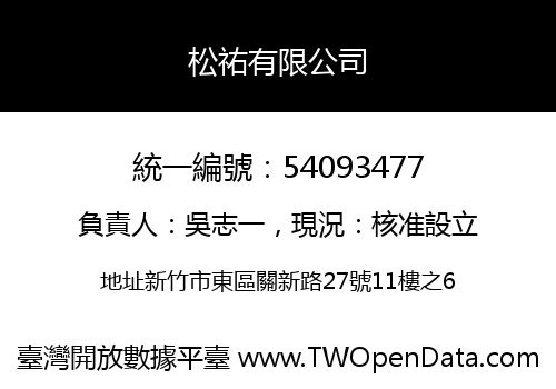 松祐有限公司
