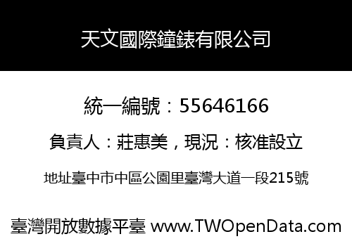 天文國際鐘錶有限公司