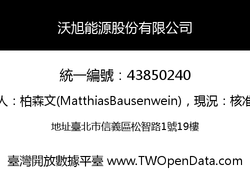 沃旭能源股份有限公司