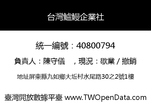 台灣鱸鰻企業社