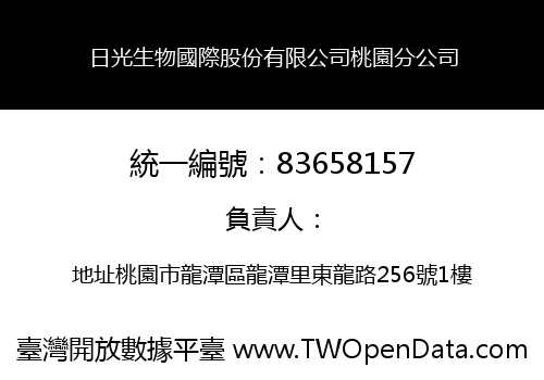 日光生物國際股份有限公司桃園分公司