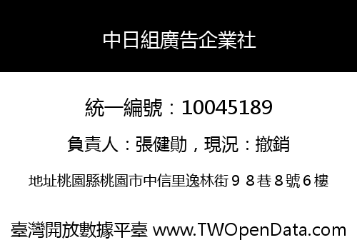 中日組廣告企業社