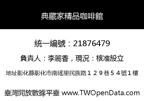 典藏家精品咖啡館