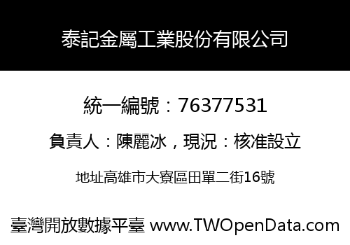 泰記金屬工業股份有限公司