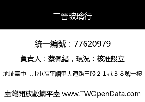三晉玻璃行
