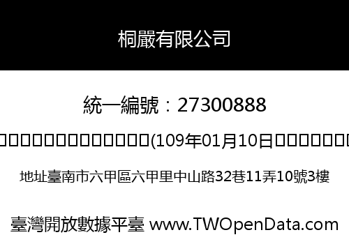 桐嚴有限公司