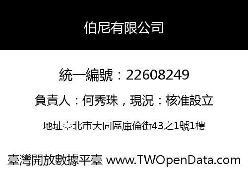 伯尼有限公司