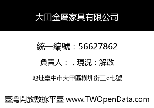 大田金屬家具有限公司