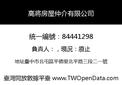 高將房屋仲介有限公司
